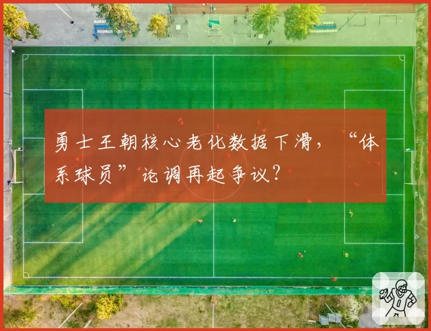 勇士王朝核心老化数据下滑，“体系球员”论调再起争议？