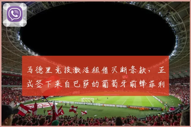 马德里竞技激活租借买断条款,正式签下来自巴萨的葡萄牙前锋菲利克斯