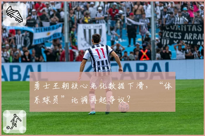 勇士王朝核心老化数据下滑,“体系球员”论调再起争议?