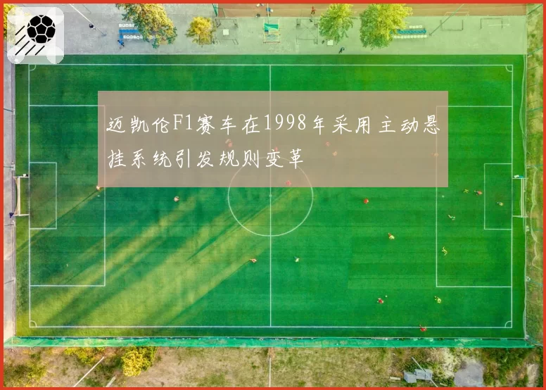 迈凯伦F1赛车在1998年采用主动悬挂系统引发规则变革