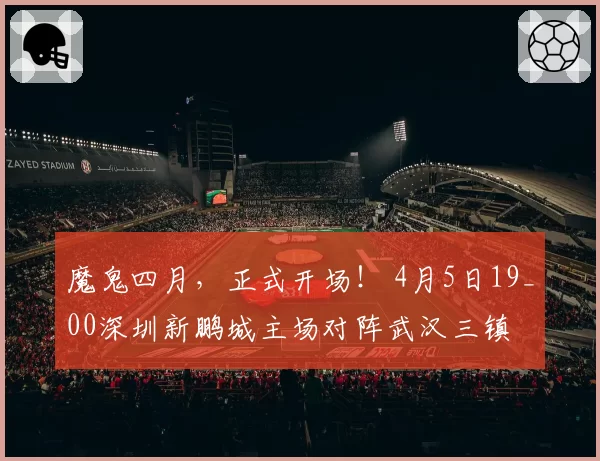 魔鬼四月,正式开场! 4月5日19_00深圳新鹏城主场对阵武汉三镇