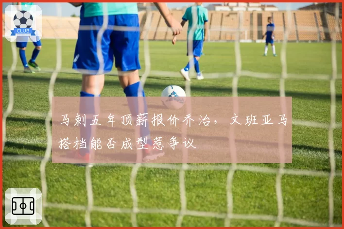 马刺五年顶薪报价乔治,文班亚马搭档能否成型惹争议