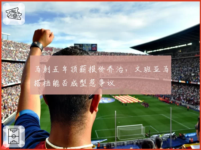 马刺五年顶薪报价乔治,文班亚马搭档能否成型惹争议