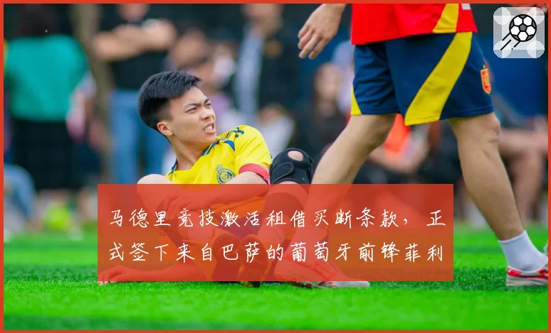 马德里竞技激活租借买断条款,正式签下来自巴萨的葡萄牙前锋菲利克斯