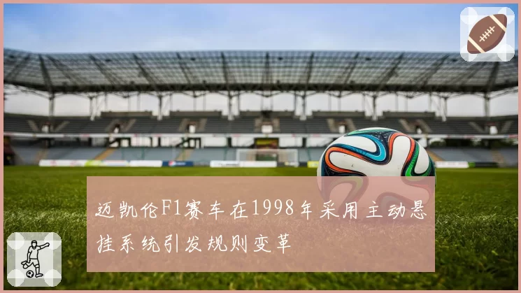 迈凯伦F1赛车在1998年采用主动悬挂系统引发规则变革
