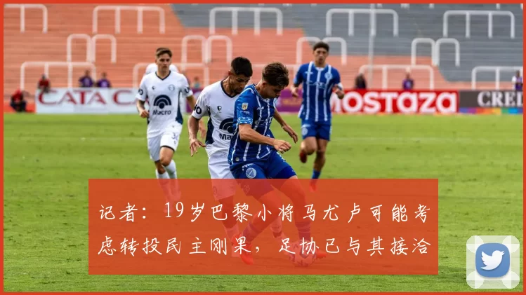 记者：19岁巴黎小将马尤卢可能考虑转投民主刚果，足协已与其接洽