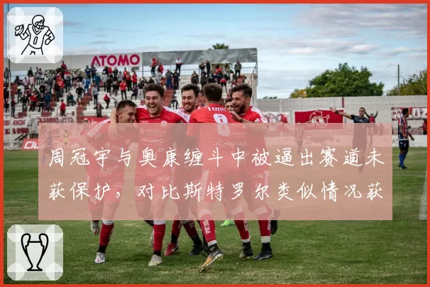 周冠宇与奥康缠斗中被逼出赛道未获保护,对比斯特罗尔类似情况获罚单双标